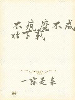 不疯魔不成活txt下载