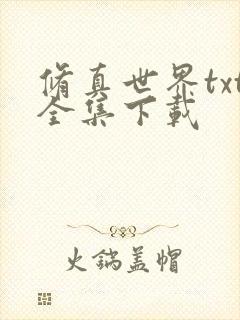 修真世界txt全集下载