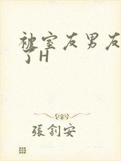 被室友男友玩坏了H