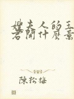 嫂夫人的玉缝为君开什么意思?