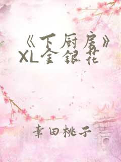 《下厨房》 TXL金银花