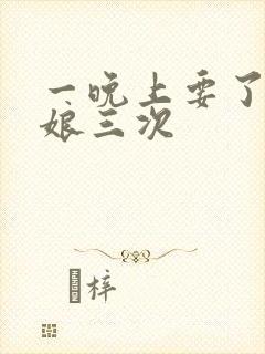 一晚上要了小姑娘三次