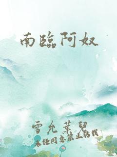 南临阿奴