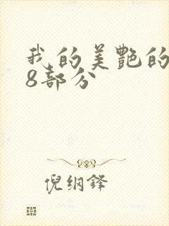我的美艳的岳第8部分