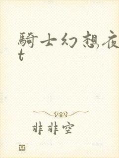 骑士幻想夜txt