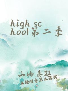 high school第二季