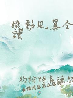 机动风暴全文阅读