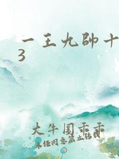 一王九帅十二宫3