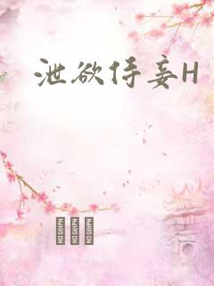泄欲侍妾H