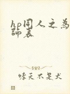 hp同人之为人师表
