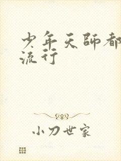 少年天师都市风流行