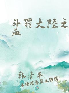 斗罗大陆之唐幽血