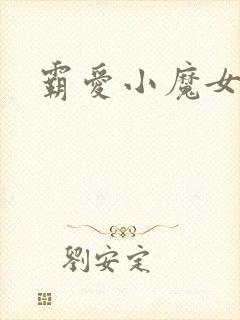 霸爱小魔女