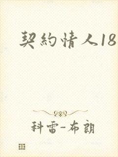 契约情人18岁