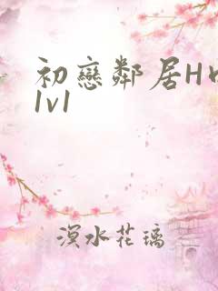 初恋邻居H肉肉1v1