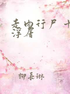 走肉行尸 十阶浮屠