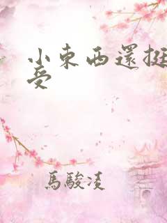 小东西还挺会享受