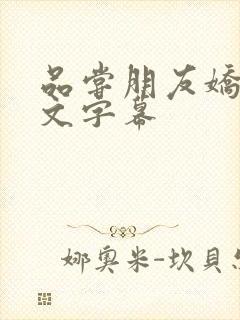 品尝朋友娇妻中文字幕