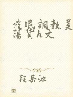 催眠调教美人成荡货h文