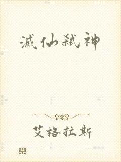 灭仙弑神