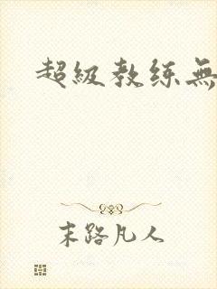 超级教练无弹窗