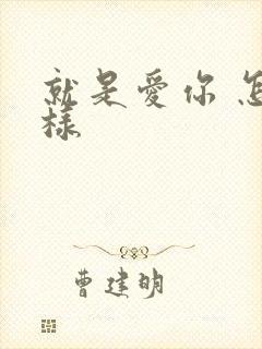 就是爱你 怎么样