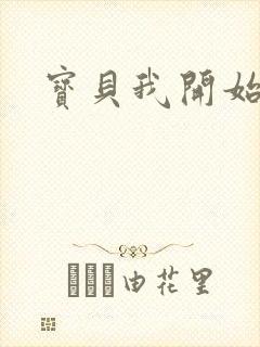 宝贝我开始要了