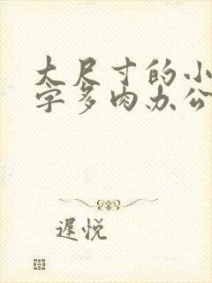 大尺寸的小黄说字多肉办公室作文