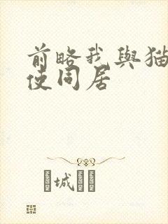 前略我与猫和天使同居