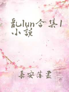 乱lun合集1小说