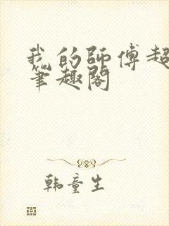 我的师傅超凶的笔趣阁