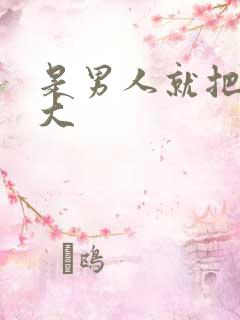 是男人就把它搞大