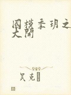 国模季玥之玉门大开