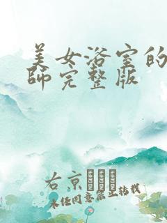 美女浴室的理疗师完整版