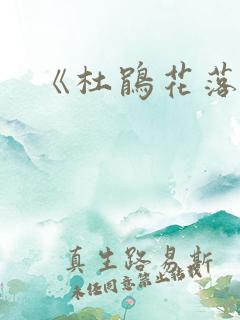 《杜鹃花落》