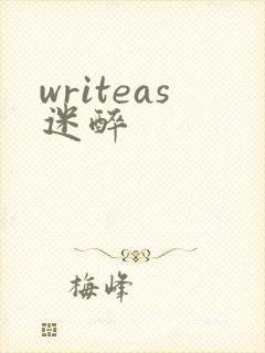 writeas迷醉