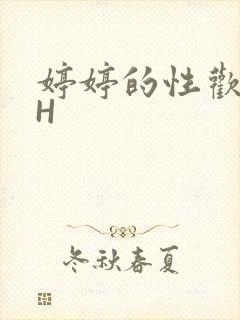 婷婷的性欢日记H