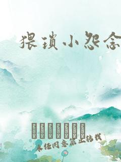 猥琐小怨念