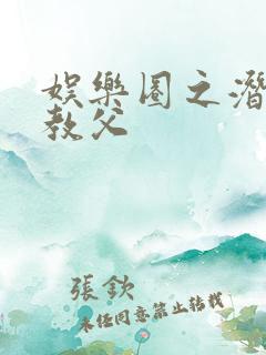 娱乐圈之潜规则教父