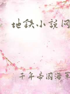 地铁小说网