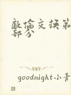 敌伦交换第十一部分