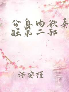 公息肉欲秦雨老旺第二部