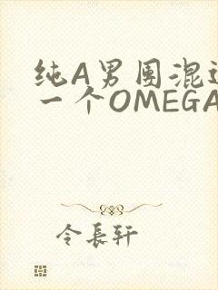 纯A男团混进了一个OMEGA