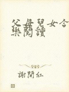 父母儿女合家欢乐阅读