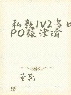 私教1V2多肉PO张津瑜