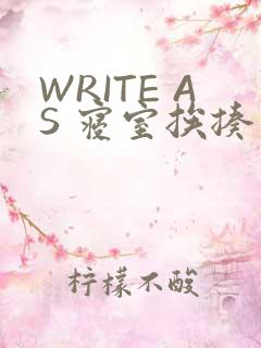 WRITE AS 寝室挨揍