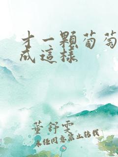 才一颗葡萄就疼成这样