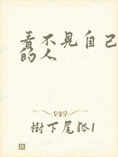 看不见自己影子的人