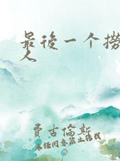 最后一个捞偏传人