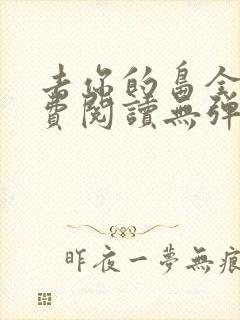 去你的岛全文免费阅读无弹窗